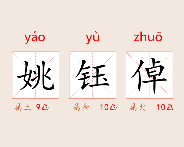 姚钰倬