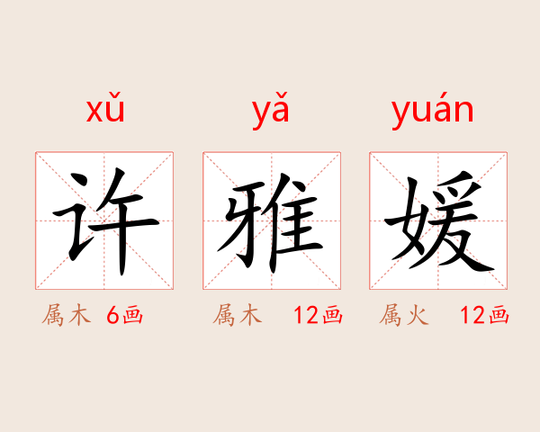 许雅媛