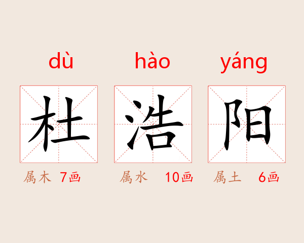 杜浩阳
