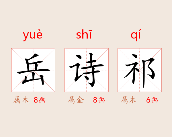 岳诗祁