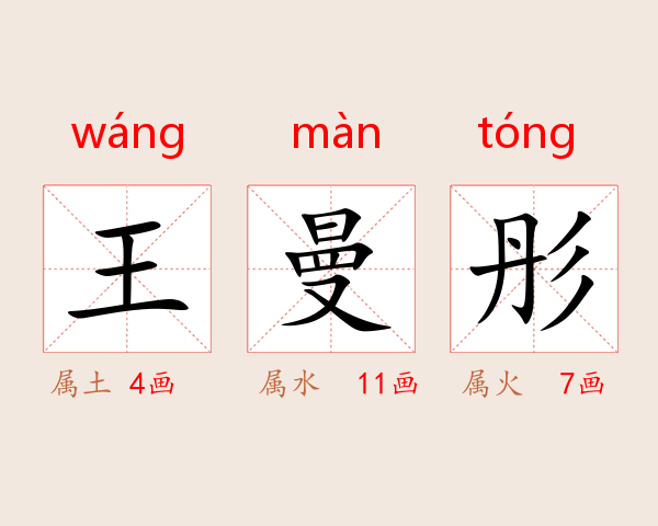 王曼彤