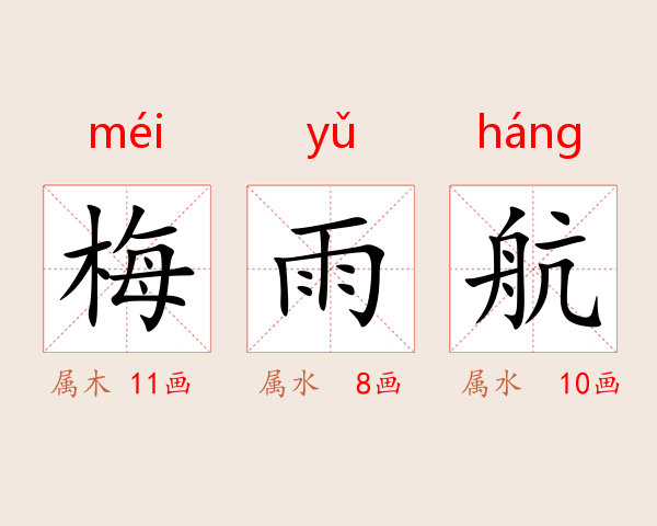 梅雨航