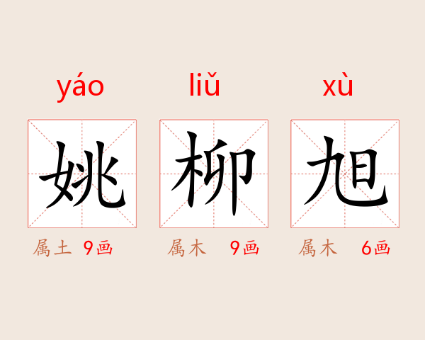 姚柳旭