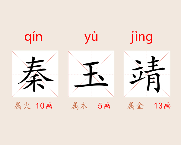秦玉靖