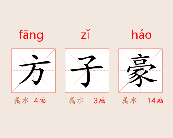 方子豪