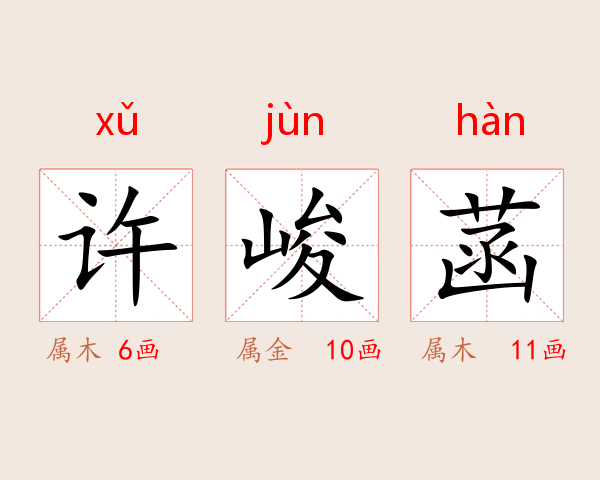许峻菡