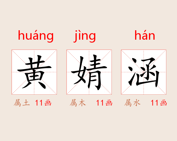 黄婧涵