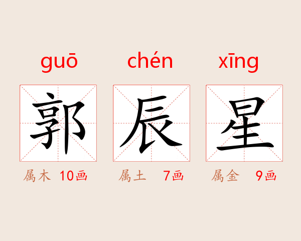 郭辰星