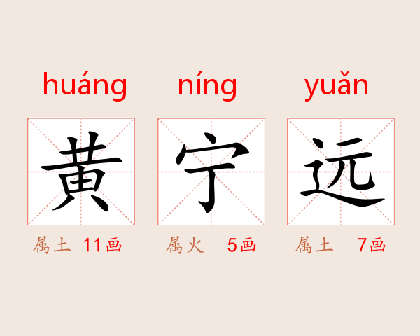 黄宁远