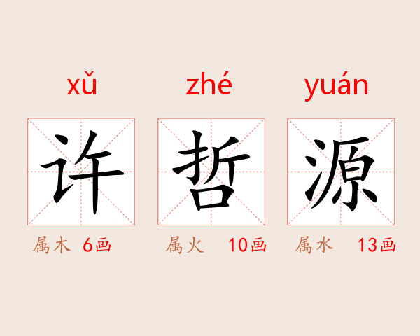 许哲源
