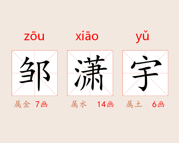 邹潇宇