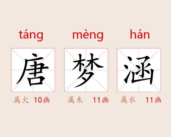 唐梦涵
