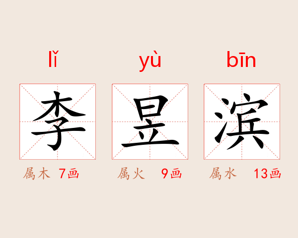 李昱滨