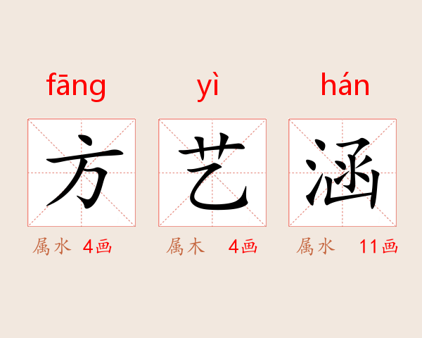方艺涵