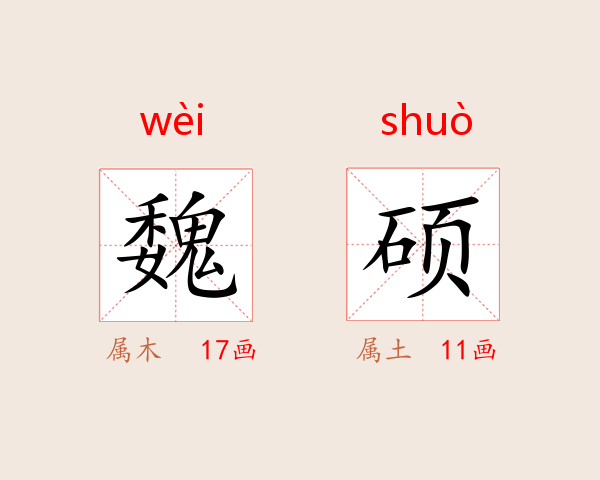 魏硕