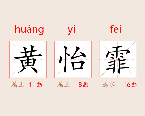 黄怡霏