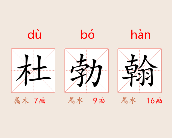 杜勃翰