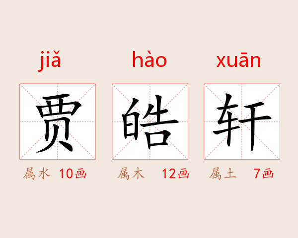 贾皓轩