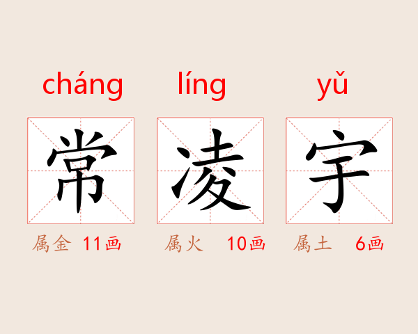 常凌宇