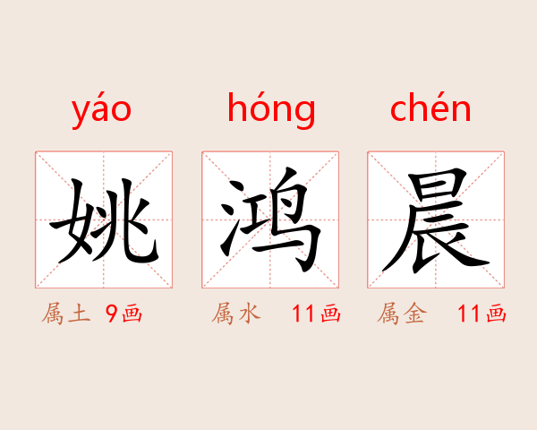 姚鸿晨