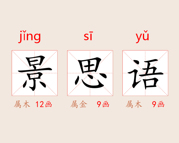 景思语
