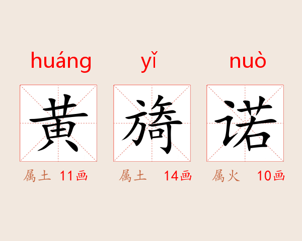 黄旖诺