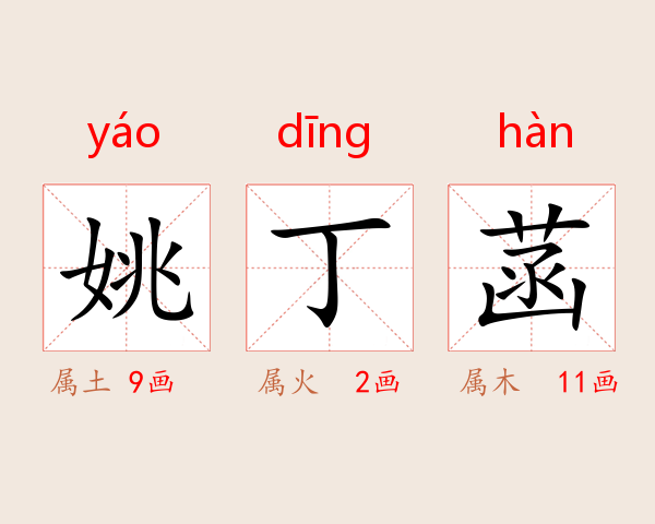姚丁菡