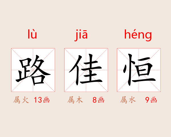 路佳恒