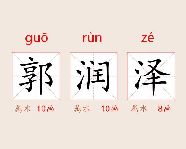 郭润泽