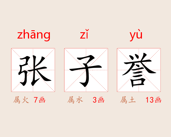 张子誉