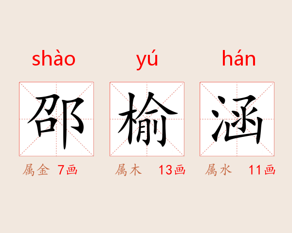 邵榆涵