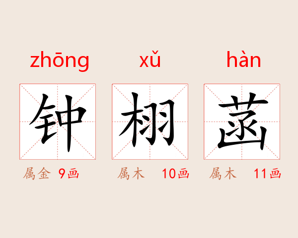 钟栩菡