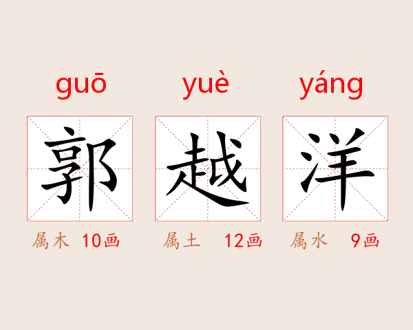 郭越洋