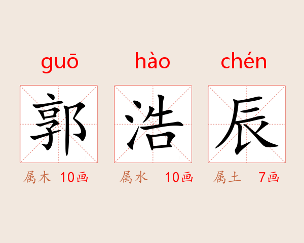 郭浩辰
