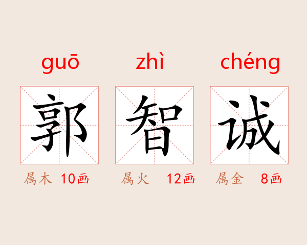 郭智诚