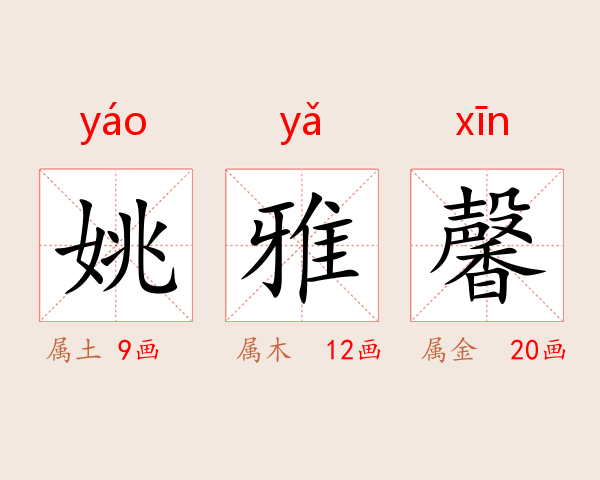 姚雅馨