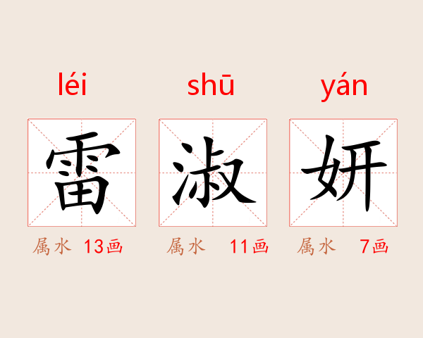 雷淑妍
