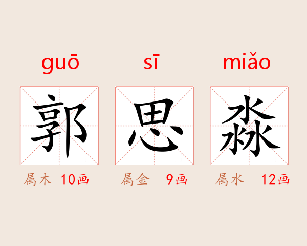 郭思淼