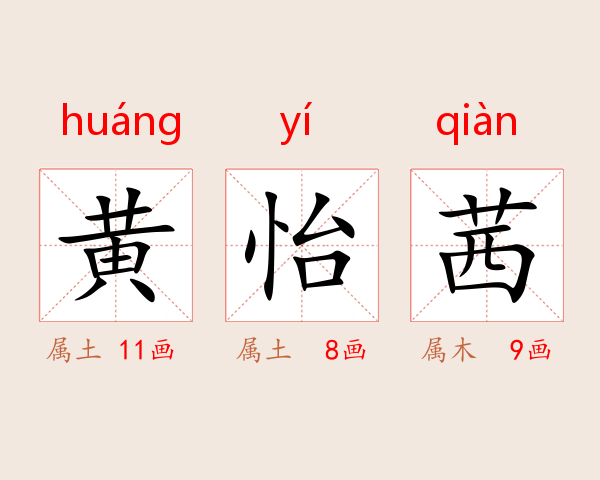 黄怡茜