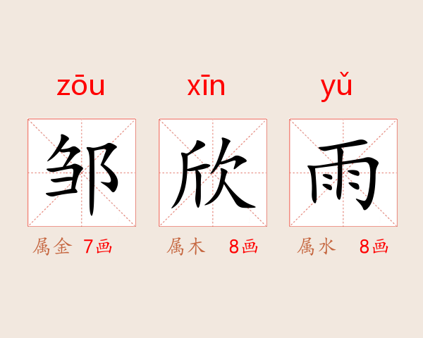 邹欣雨