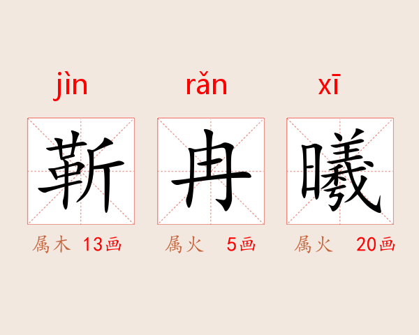 靳冉曦