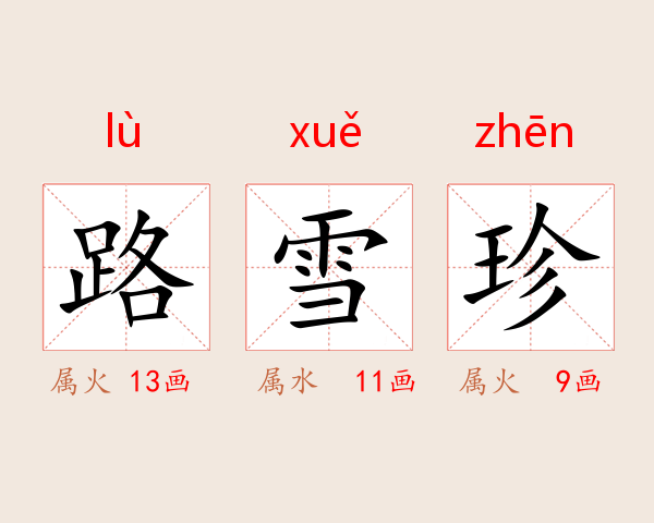 路雪珍