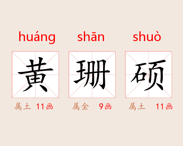 黄珊硕