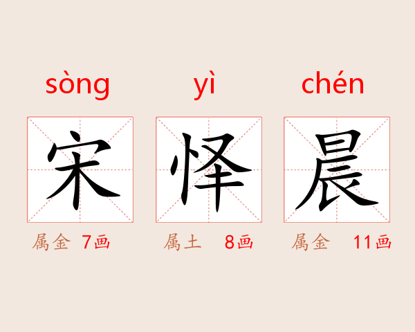 宋怿晨