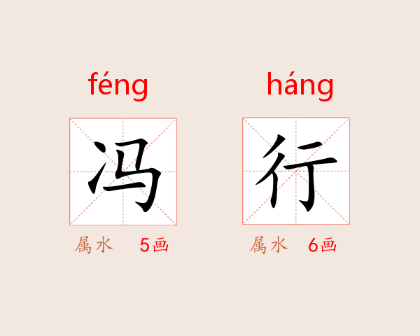 冯行
