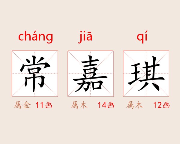 常嘉琪