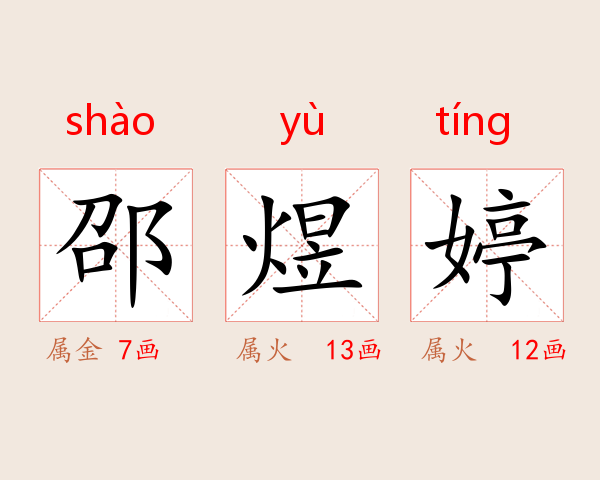 邵煜婷
