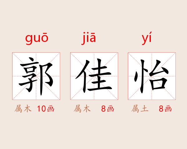 郭佳怡