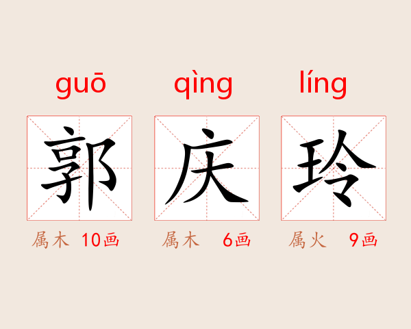 郭庆玲