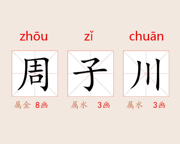 周子川